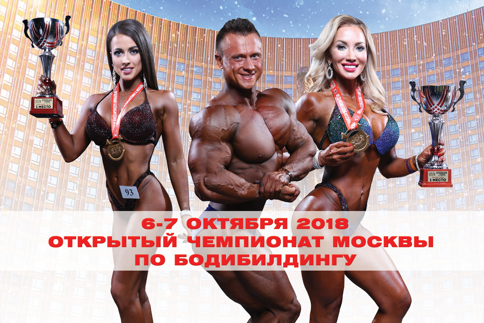 Чемпионат Москвы по бодибилдингу 2018 - Bodybuilding Illustrated