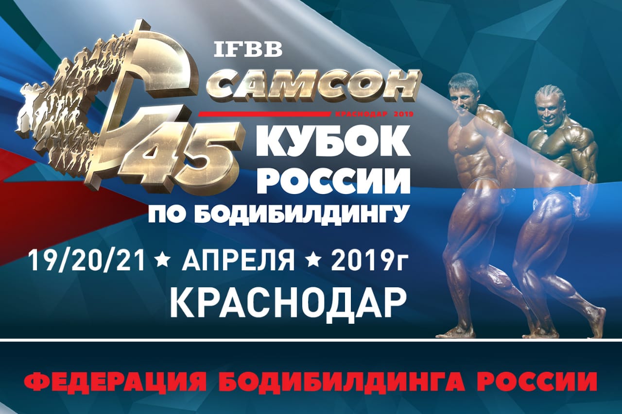 Кубок России по бодибилдингу 2019 - Bodybuilding Illustrated